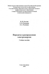 Книга Передача и распределение электроэнергии: Учебное пособие