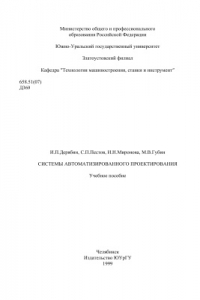 Книга Системы автоматизированного проектирования: Учебное пособие