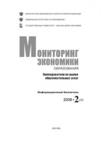 Книга Преподаватели на рынке образовательных услуг: Информационный бюллетень