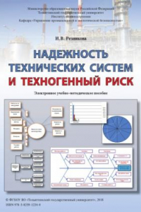 Книга Надежность технических систем и техногенный риск