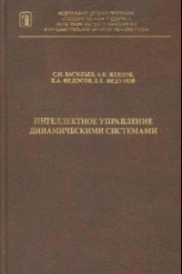 Книга Интеллектное управление динамическими системами