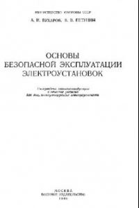 Книга Основы безопасной эксплуатации электроустановок