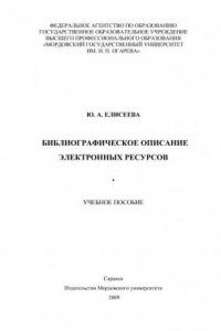 Книга Библиографическое описание электронных ресурсов (220,00 руб.)