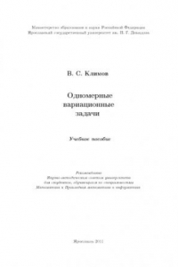 Книга Одномерные вариационные задачи