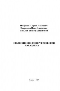 Книга Эволюционно-синергетическая парадигма