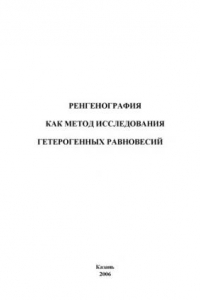 Книга Рентгенография как метод исследования гетерогенных равновесий: Учебное пособие