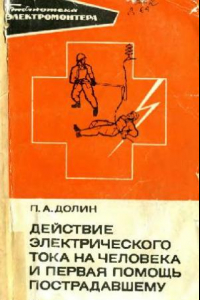 Книга Действие электрического тока на человека и первая помощь пострадавшему