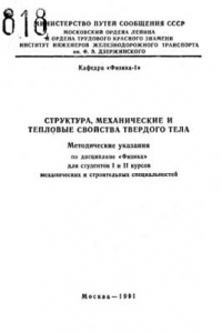 Книга Структура, механические и тепловые свойства твердого тела