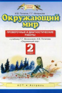 Книга Окружающий мир. Проверочные и диагностические работы. 2 класс.