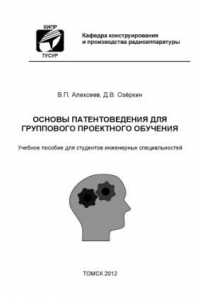 Книга Основы патентоведения для группового проектного обучения