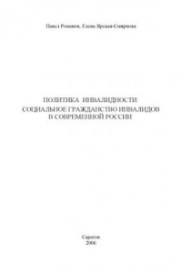 Книга Политика инвалидности: социальное гражданство инвалидов в современной России