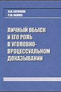 Книга Личный обыск и его роль в уголовно-процессуальном доказывании