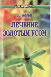 Книга Лечение Золотым усом