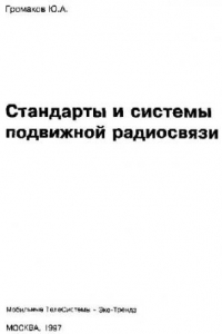 Книга Стандарты и системы подвижной радиосвязи