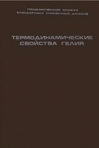 Книга Термодинамические свойства гелия