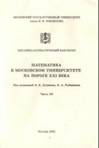 Книга Математика в Московском университете на пороге XXI века.