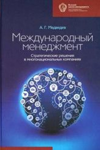 Книга Международный менеджмент: cтратегические решения в многонациональных компаниях