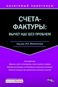 Книга Счета-фактуры : вычет НДС без проблем