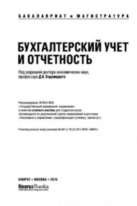 Книга Бухгалтерский учет и отчетность (для бакалавров и магистров)