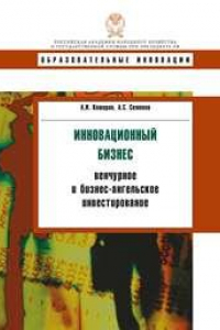 Книга Инновационный бизнес: венчурное и бизнес-ангельское инвестирование: учебное пособие