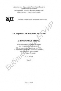 Книга Лабораторные  работы  по  дисциплине «Материаловедение»  для  студ.  спец. «Проектирование  и  производство  РЭС», «Электронно-оптическое  аппаратостроение», «Медицинская  электроника»  всех  форм  обучения: В 2 ч. Ч. 2