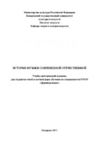 Книга История музыки современной отечественной. Учебно-методический комплекс для студентов очной и заочной форм обучения по специальности 070105 «Дирижирование»