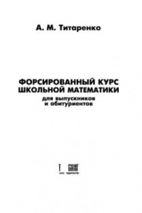 Книга Форсированный курс школьной математики для выпускников и абитуриентов