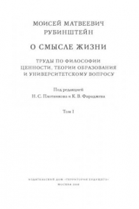 Книга О смысле жизни. Труды по философии ценности, теории образования и университетскому вопросу. Т. I