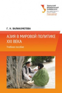 Книга Азия в мировои? политике XXI века : учебное пособие