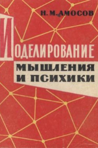 Книга Моделирование мышления и психики