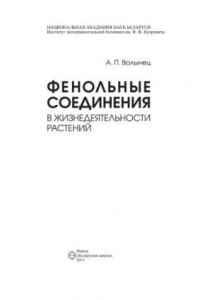 Книга Фенольные соединения в жизнедеятельности растений