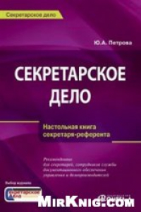 Книга Секретарское дело. Настольная книга секретаря-референта