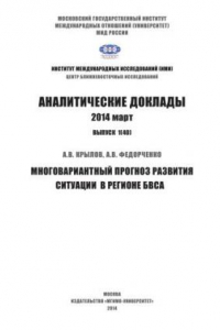 Книга Аналитические доклады. Многовариантный прогноз развития ситуации в регионе БВСА