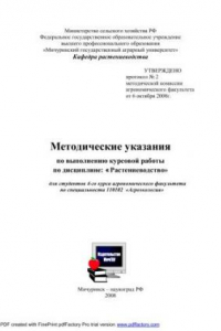 Книга Методические указания по курсовой работе по дисциплине «Растениеводство»