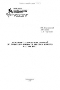 Книга Разработка технических решений по снижению выбросов вредных веществ в атмосферу
