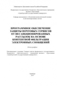 Книга Программное обеспечение защиты почтовых сервисов от несанкционированных рассылок на основе контентной фильтрации электронных сообщений