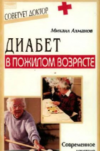 Книга Диабет в пожилом возрасте