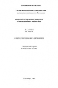 Книга Физические основы электроники: Методические указания к лабораторным работам