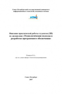 Книга Технологические подходы к разработке программного обеспечения: Описание практической работы студентов