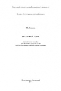 Книга Внутренний аудит: Методическое пособие для студентов специальности  ''Бухгалтерский учет, анализ и аудит''