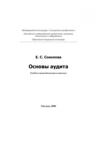 Книга Основы аудита