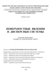 Книга Поверхностные явления и дисперсные системы: Рабочая программа, задание на контрольную работу