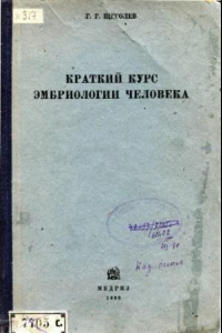 Книга Краткий курс эмбриологии человека.