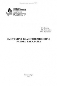 Книга Выпускная квалификационная работа бакалавра