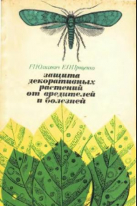 Книга Защита декоративных растений от вредителей и болезней.