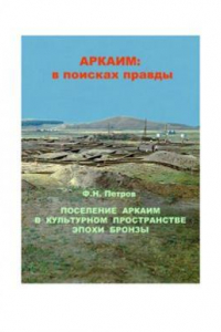 Книга Поселение Аркаим в культурном пространстве эпохи бронзы