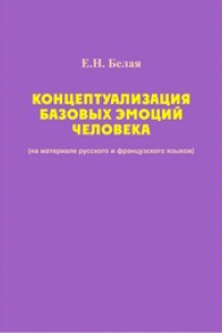 Книга Концептуализация базовых эмоций человека: монография