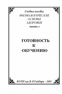 Книга Физиологические основы здоровья. Часть 1. Готовность к обучению