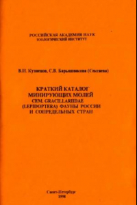 Книга Краткий каталог минирующих молей сем. Gracillariidae (Lepidoptera) фауны России и сопредельных стран