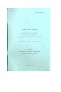 Книга Лингвостилистические особенности формирования проспекции (на материале англоязычных детективных текстов) (90,00 руб.)